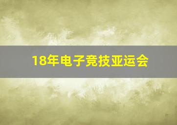 18年电子竞技亚运会