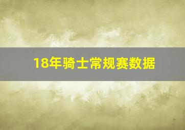 18年骑士常规赛数据