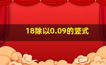 18除以0.09的竖式