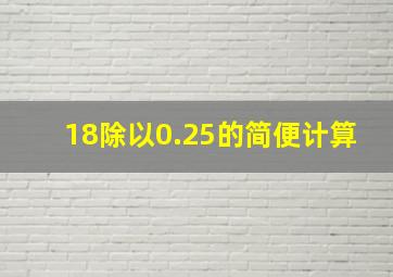 18除以0.25的简便计算