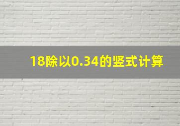 18除以0.34的竖式计算