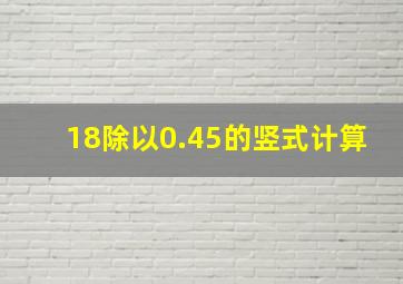 18除以0.45的竖式计算