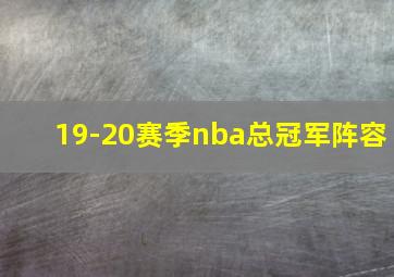 19-20赛季nba总冠军阵容