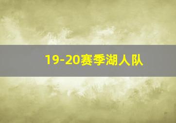 19-20赛季湖人队