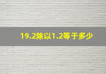 19.2除以1.2等于多少