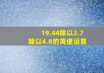 19.44除以2.7除以4.8的简便运算