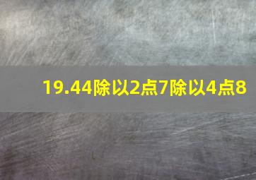 19.44除以2点7除以4点8