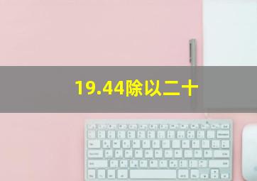 19.44除以二十