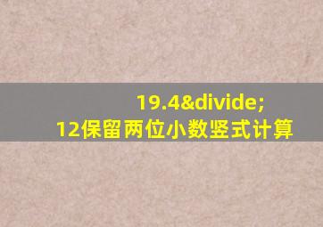 19.4÷12保留两位小数竖式计算