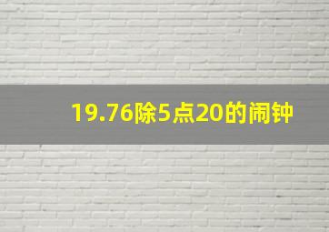 19.76除5点20的闹钟