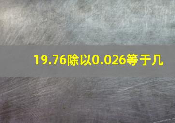 19.76除以0.026等于几