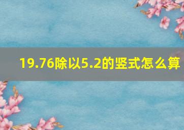 19.76除以5.2的竖式怎么算