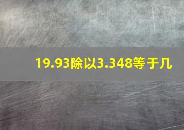 19.93除以3.348等于几