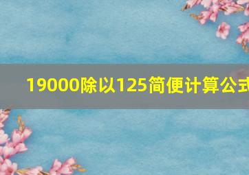 19000除以125简便计算公式