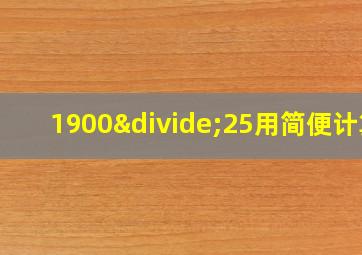 1900÷25用简便计算