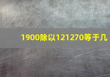 1900除以121270等于几