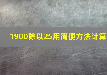 1900除以25用简便方法计算