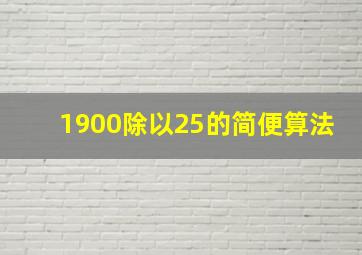 1900除以25的简便算法