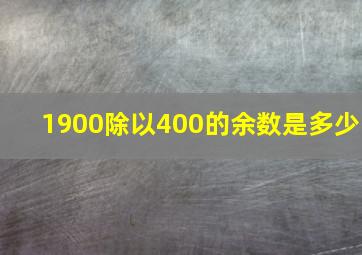 1900除以400的余数是多少