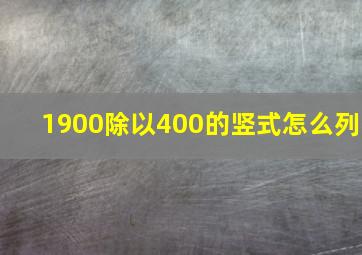 1900除以400的竖式怎么列