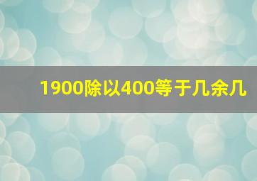 1900除以400等于几余几