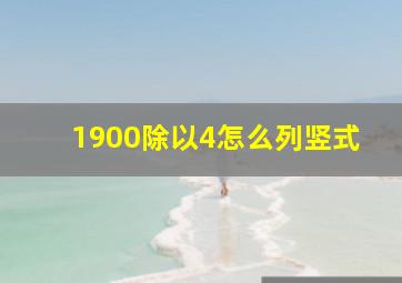 1900除以4怎么列竖式