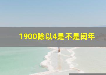 1900除以4是不是闰年