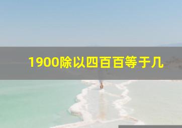 1900除以四百百等于几