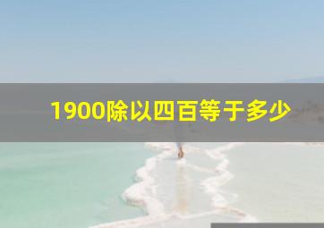 1900除以四百等于多少