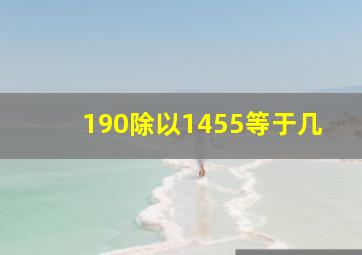 190除以1455等于几