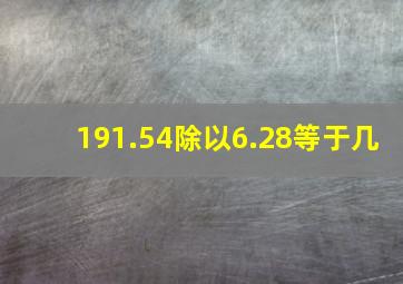 191.54除以6.28等于几