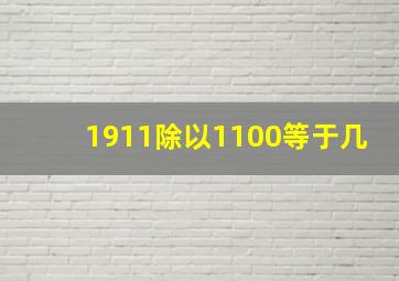 1911除以1100等于几