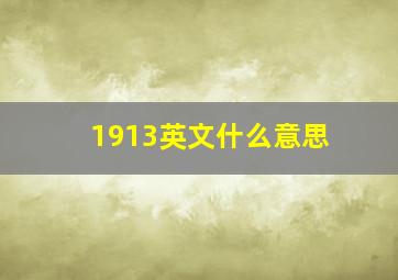 1913英文什么意思