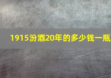 1915汾酒20年的多少钱一瓶