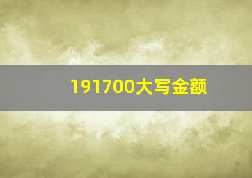 191700大写金额