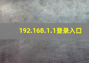 192.168.1.1登录入口