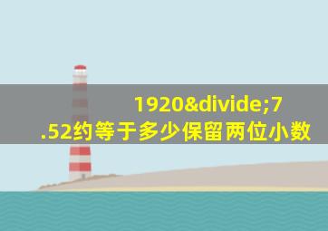 1920÷7.52约等于多少保留两位小数