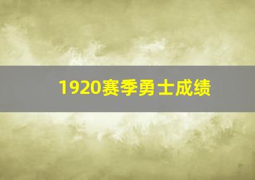 1920赛季勇士成绩