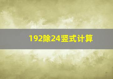 192除24竖式计算