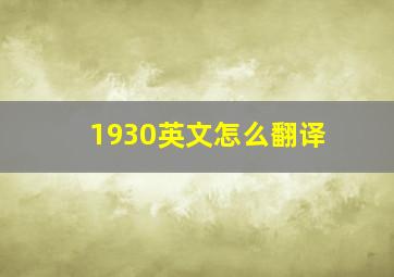 1930英文怎么翻译