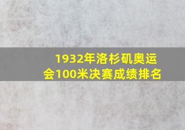 1932年洛杉矶奥运会100米决赛成绩排名