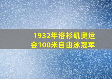 1932年洛杉矶奥运会100米自由泳冠军