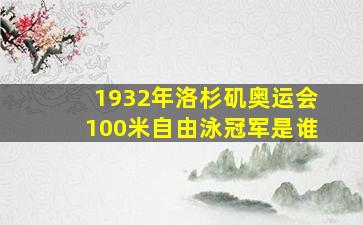 1932年洛杉矶奥运会100米自由泳冠军是谁