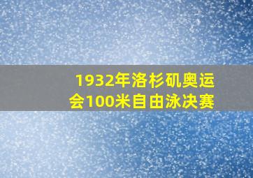 1932年洛杉矶奥运会100米自由泳决赛