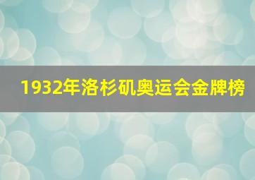 1932年洛杉矶奥运会金牌榜