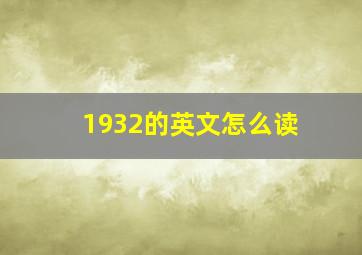 1932的英文怎么读