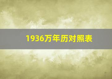 1936万年历对照表