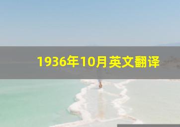 1936年10月英文翻译