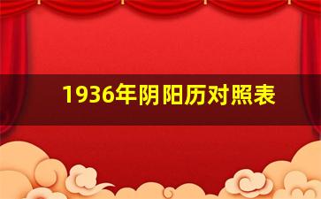 1936年阴阳历对照表