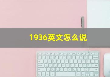 1936英文怎么说